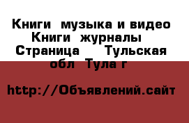 Книги, музыка и видео Книги, журналы - Страница 4 . Тульская обл.,Тула г.